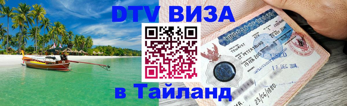 DTV Visa Тайланд купить 