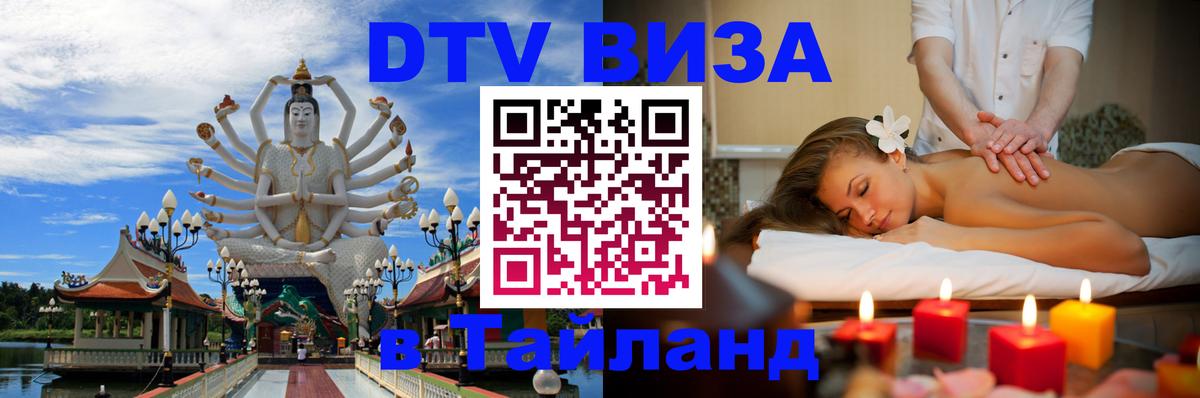 DTV Visa Thailand — прайс и условия, виза без дополнительных документов - Ульяновск  05.10.2025 